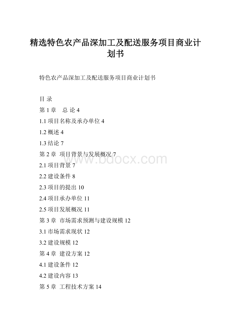 精选特色农产品深加工及配送服务项目商业计划书.docx