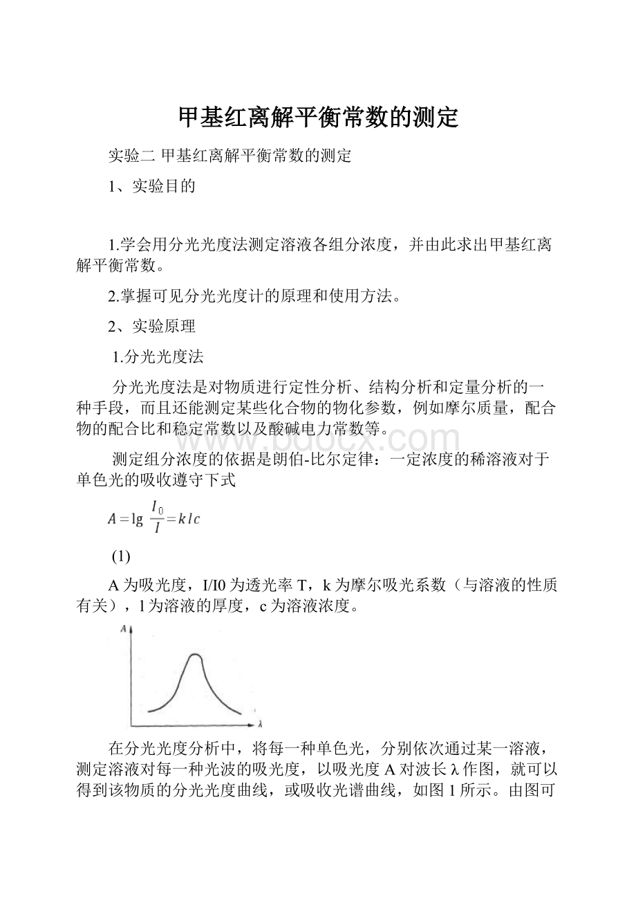 甲基红离解平衡常数的测定.docx