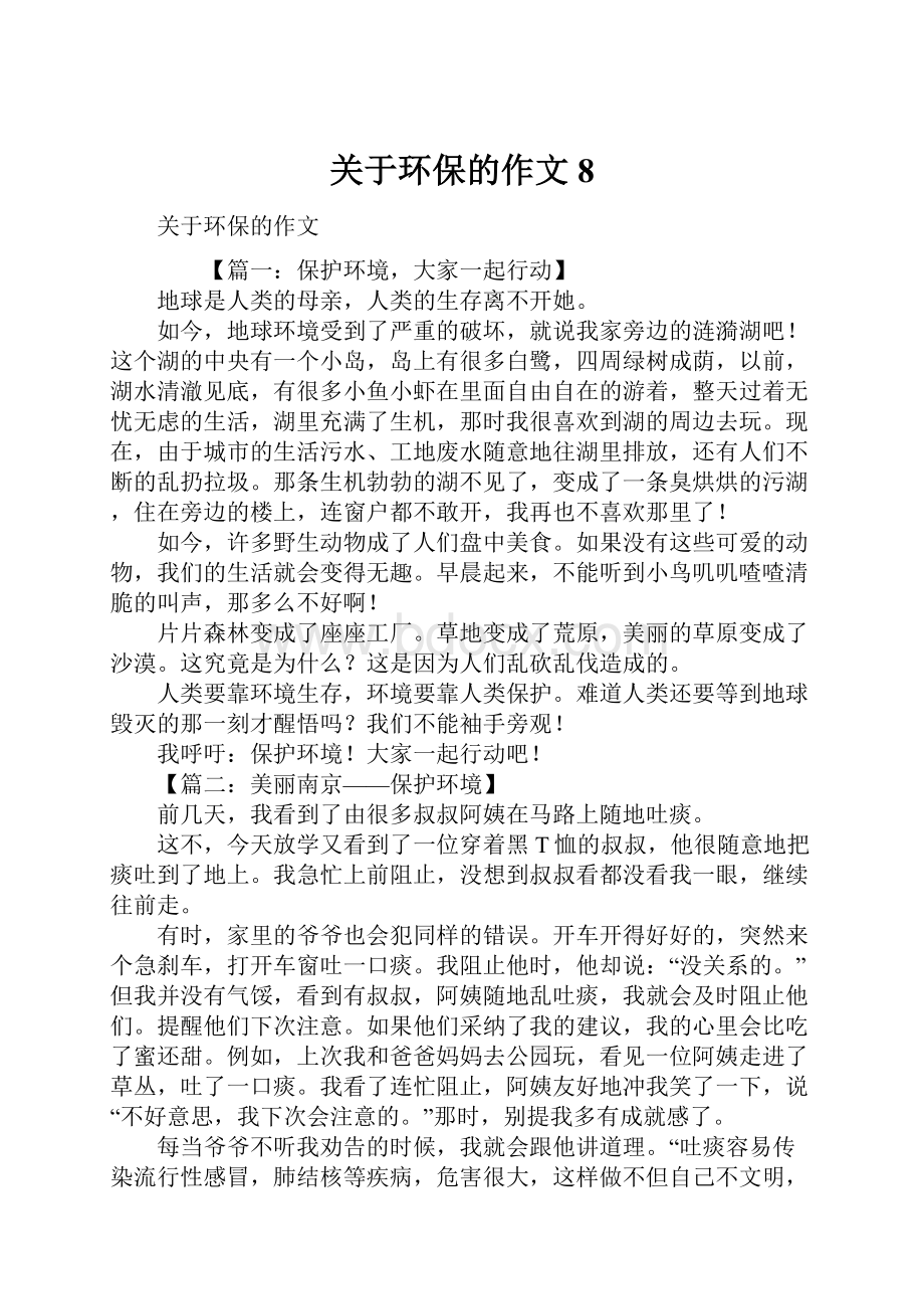 关于环保的作文8.docx