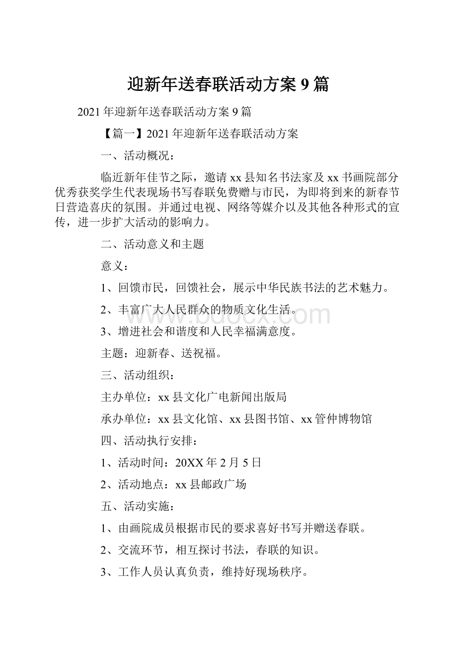 迎新年送春联活动方案9篇.docx