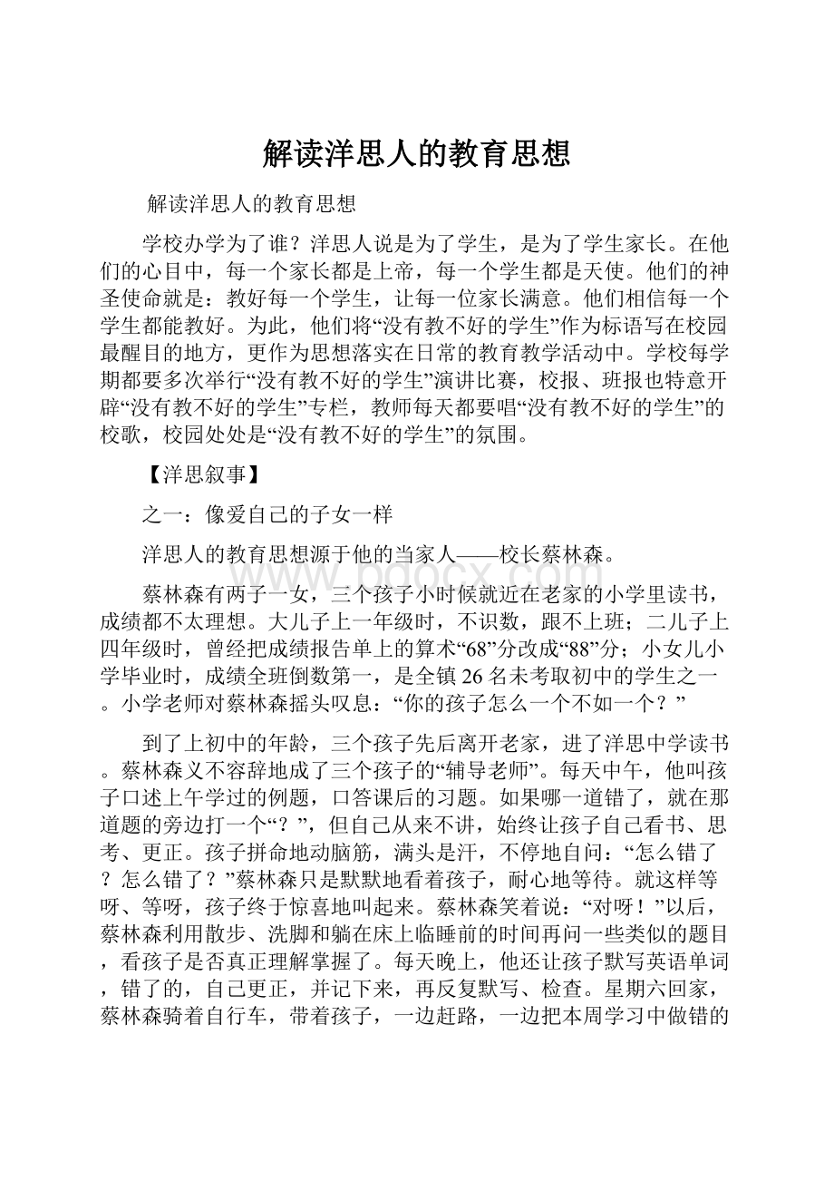 解读洋思人的教育思想.docx_第1页