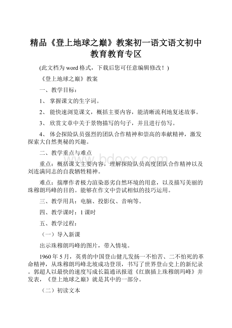 精品《登上地球之巅》教案初一语文语文初中教育教育专区.docx_第1页