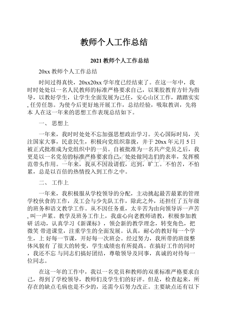 教师个人工作总结.docx