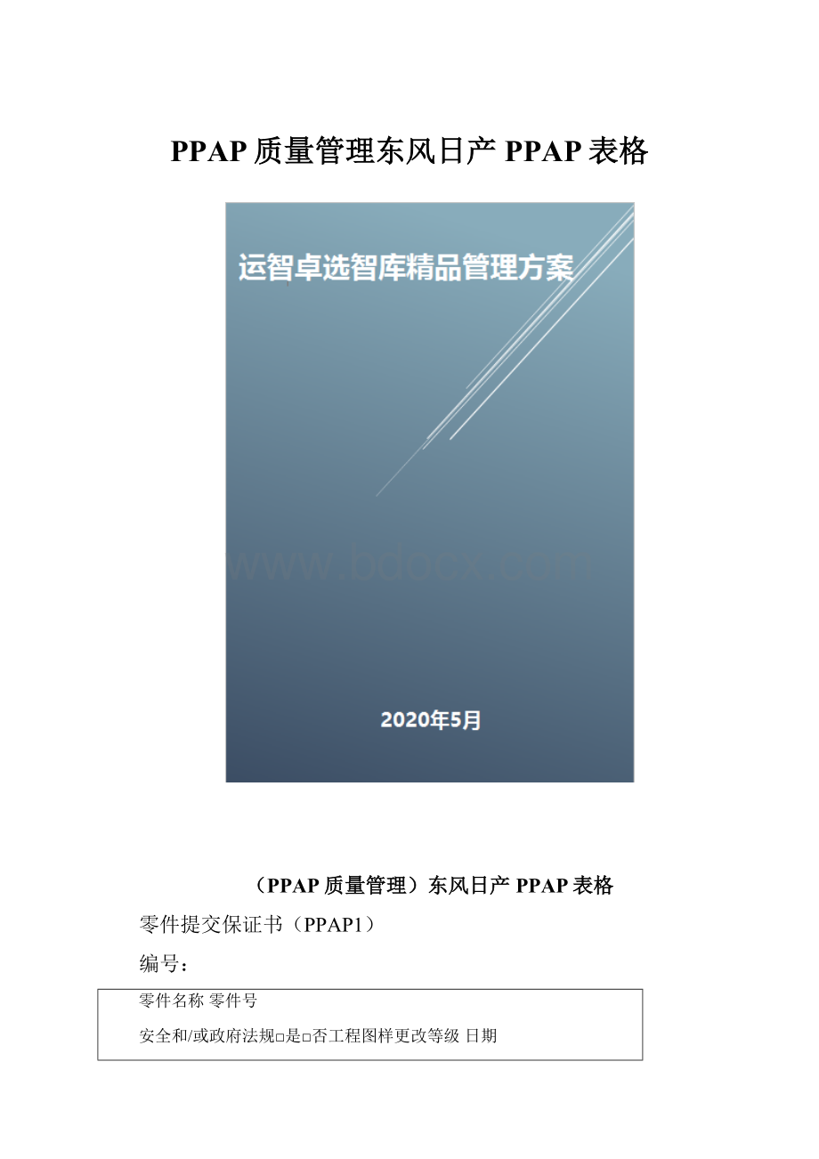 PPAP质量管理东风日产PPAP表格.docx