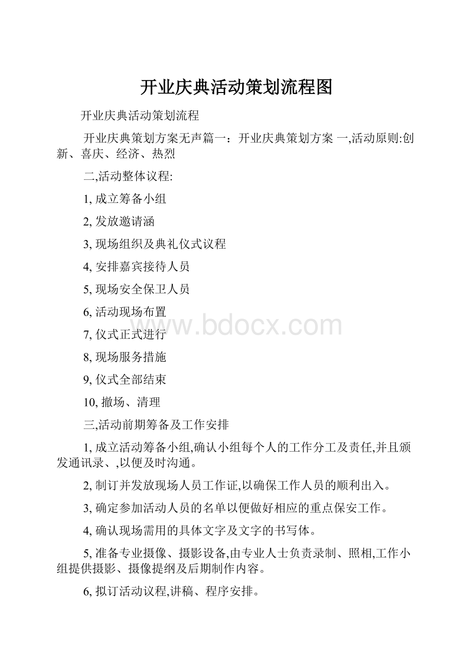 开业庆典活动策划流程图.docx