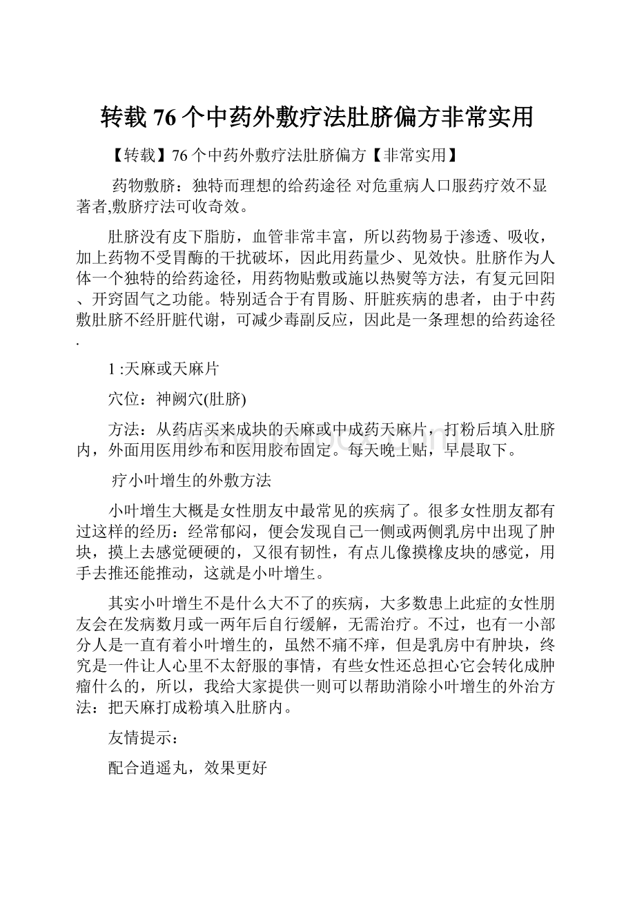 转载76个中药外敷疗法肚脐偏方非常实用.docx