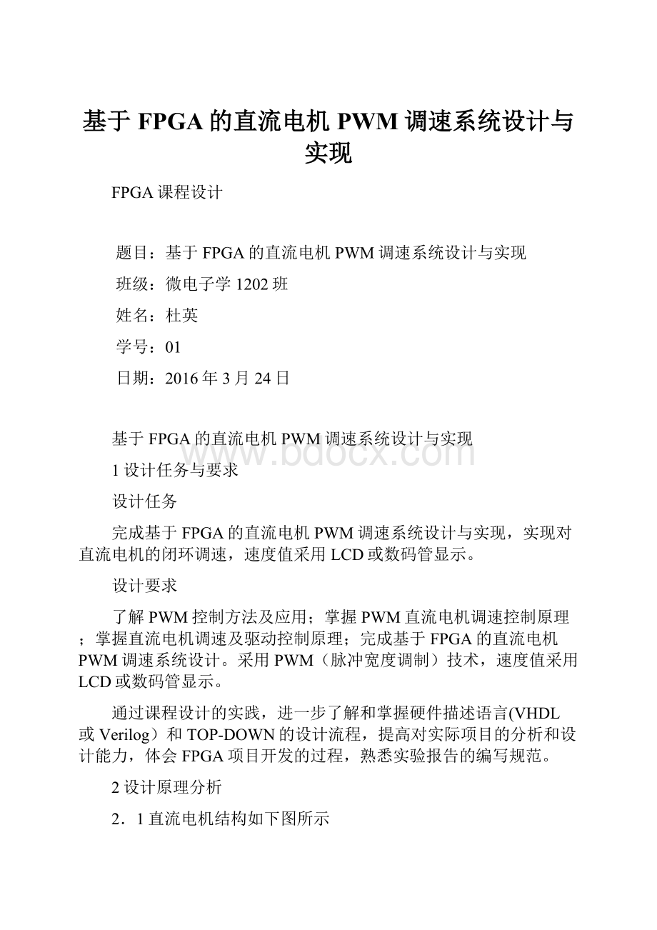 基于FPGA的直流电机PWM调速系统设计与实现.docx_第1页