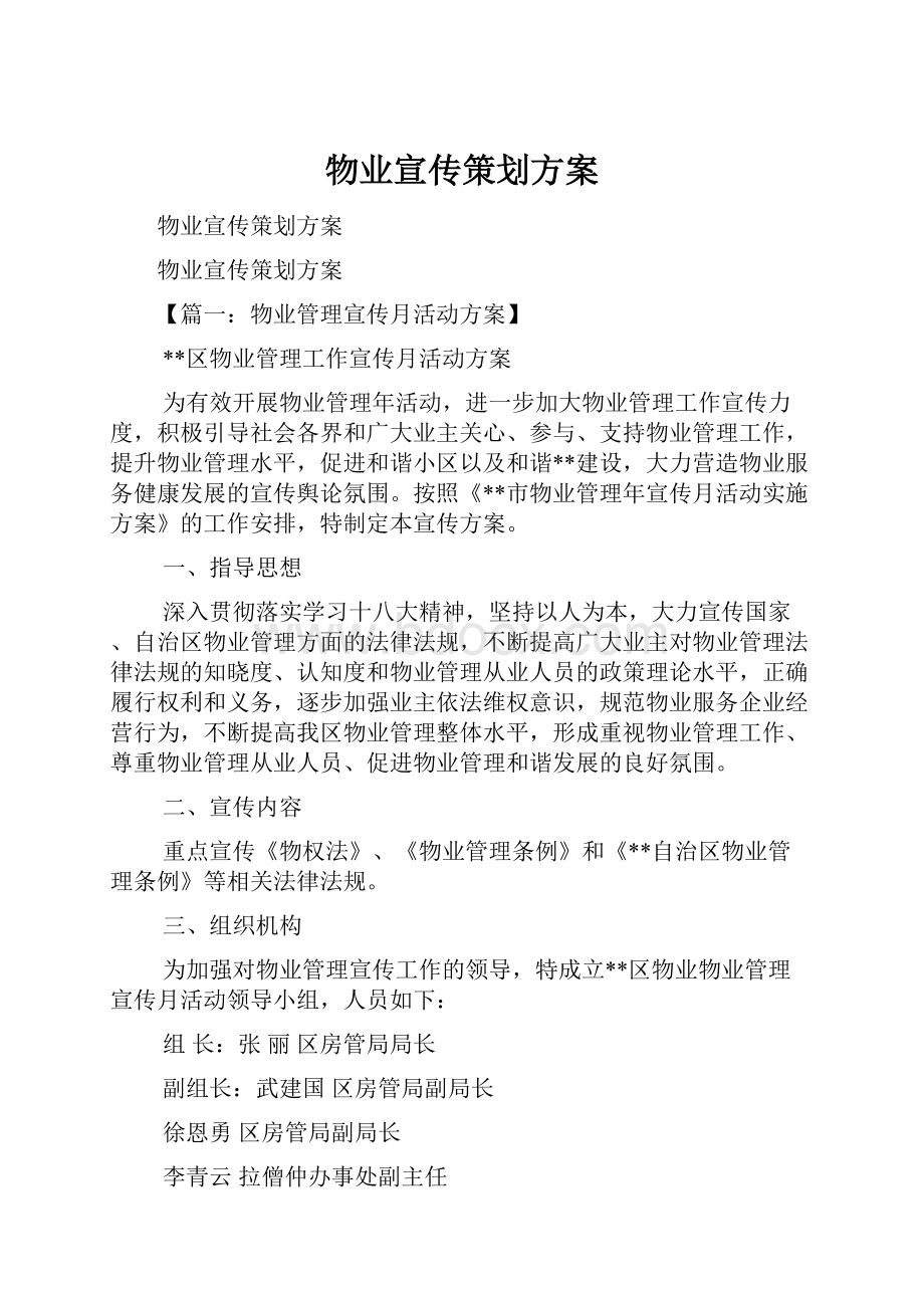 物业宣传策划方案.docx_第1页