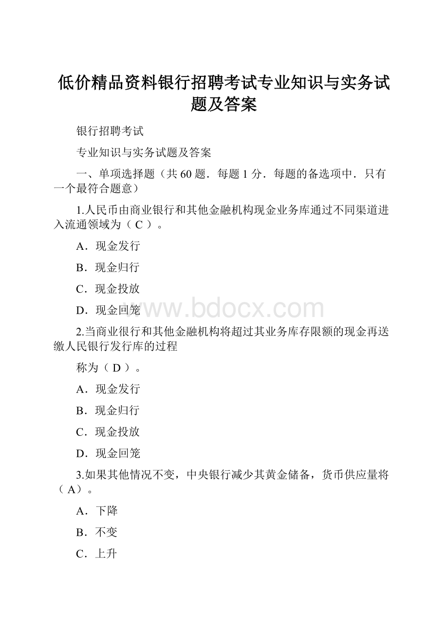 低价精品资料银行招聘考试专业知识与实务试题及答案.docx_第1页