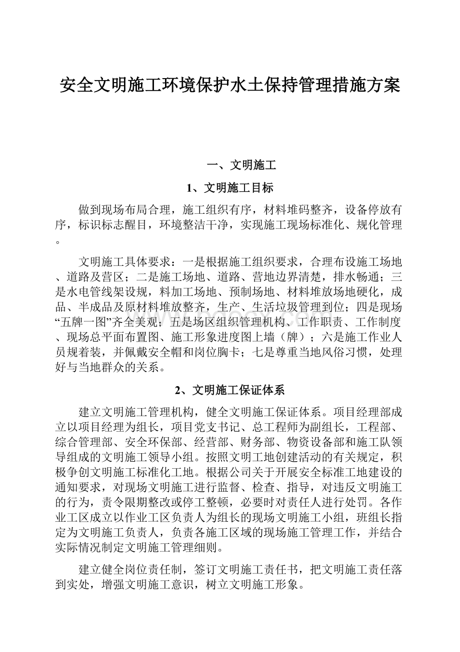 安全文明施工环境保护水土保持管理措施方案.docx_第1页