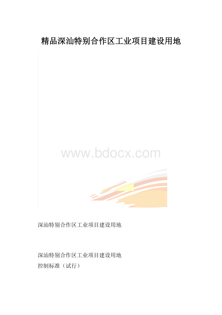 精品深汕特别合作区工业项目建设用地.docx