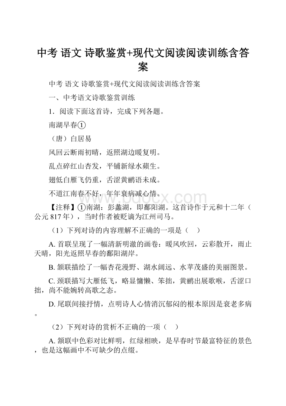 中考 语文 诗歌鉴赏+现代文阅读阅读训练含答案.docx