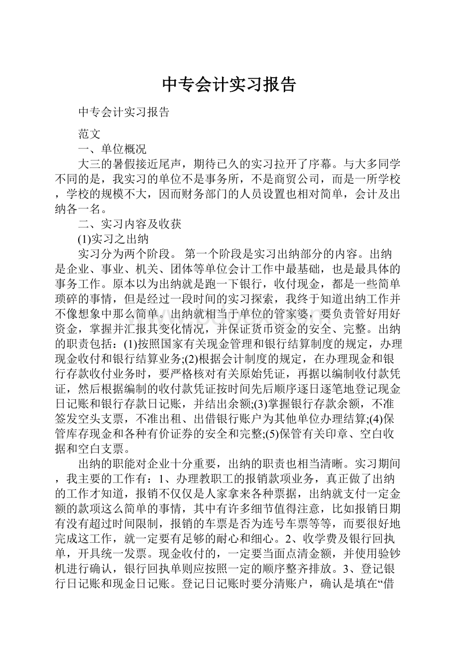 中专会计实习报告.docx