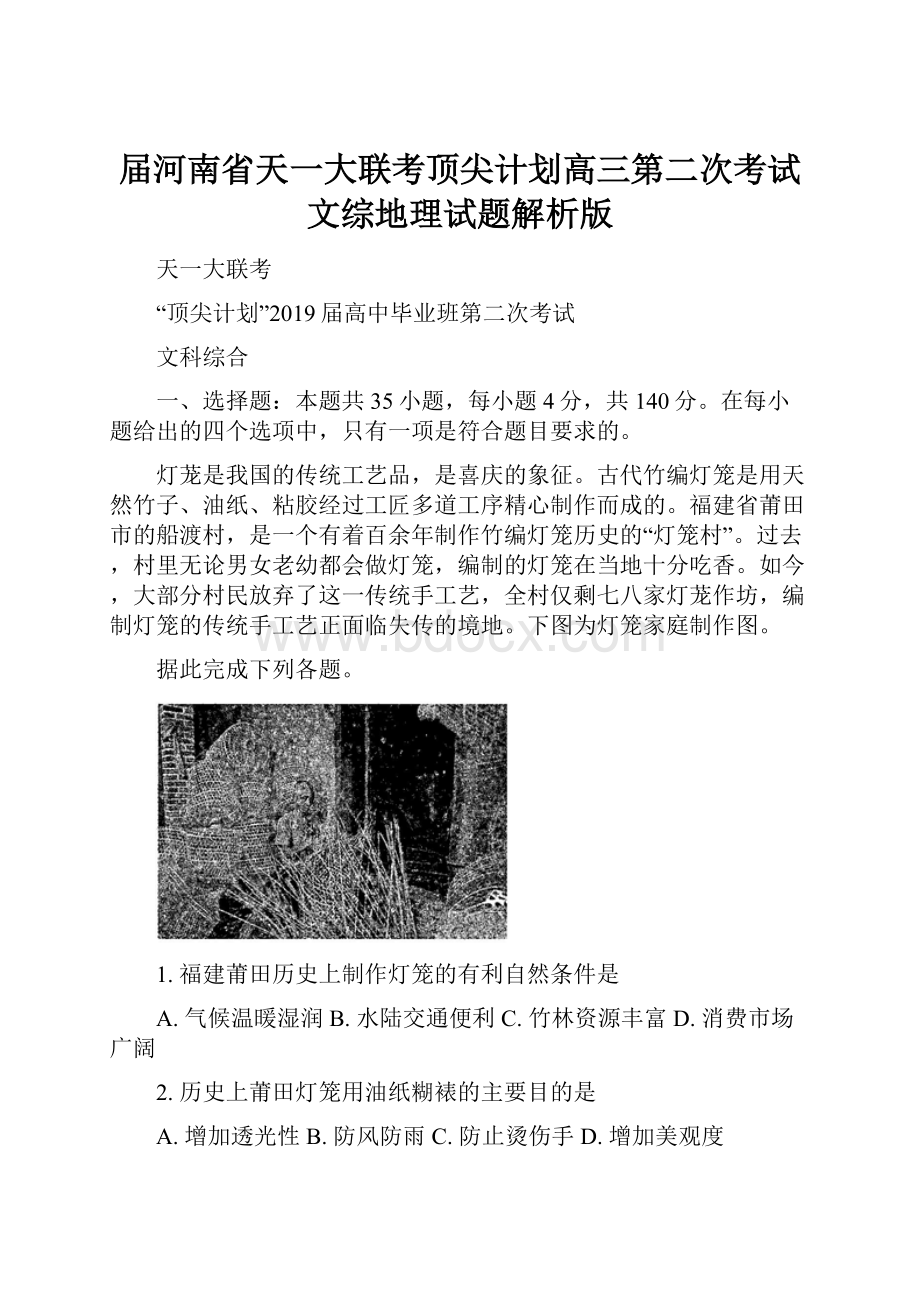 届河南省天一大联考顶尖计划高三第二次考试文综地理试题解析版.docx_第1页