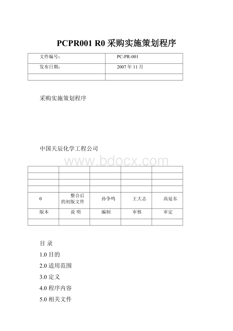 PCPR001 R0 采购实施策划程序.docx