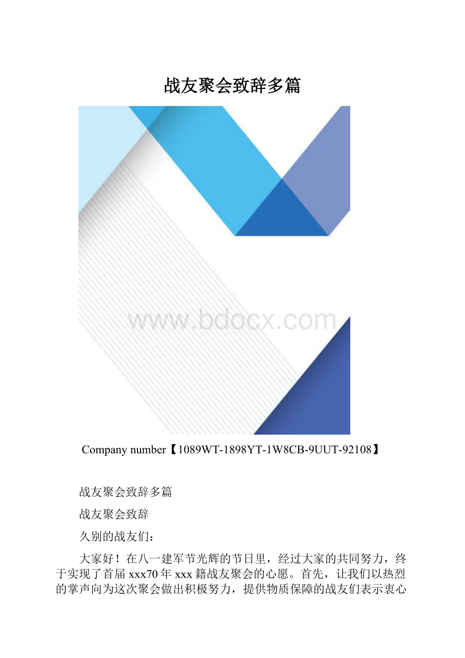 战友聚会致辞多篇.docx