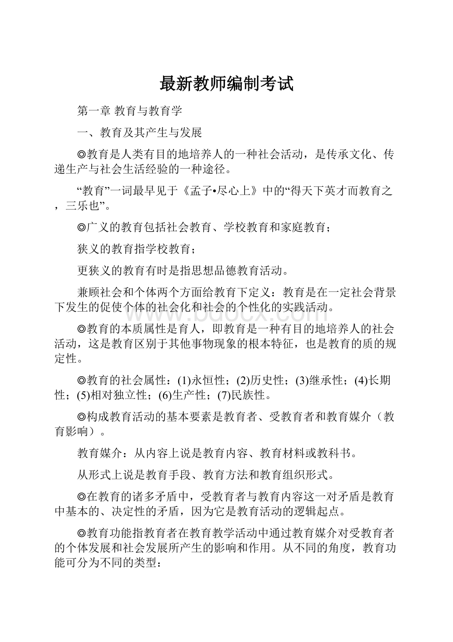 最新教师编制考试.docx