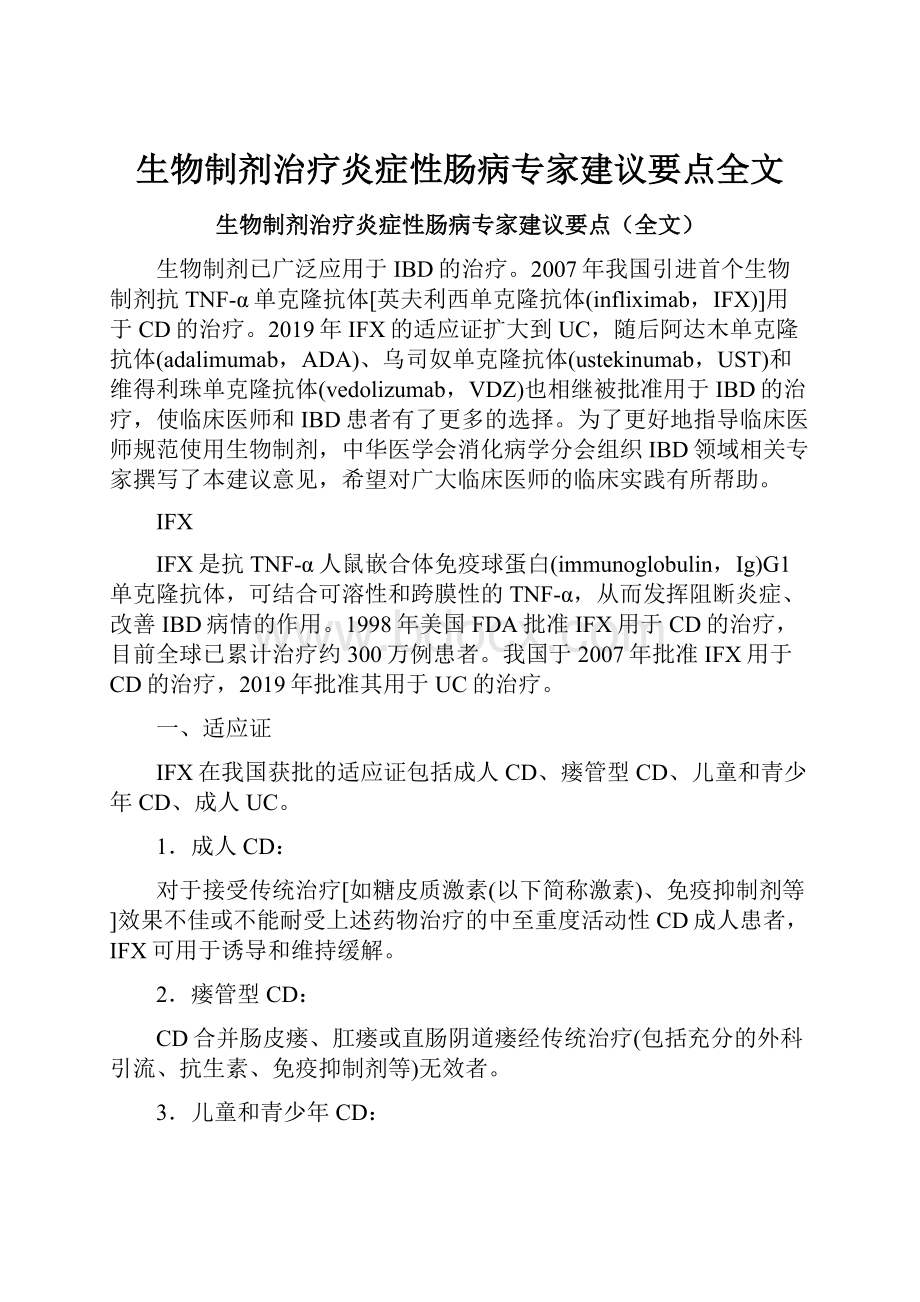 生物制剂治疗炎症性肠病专家建议要点全文.docx_第1页