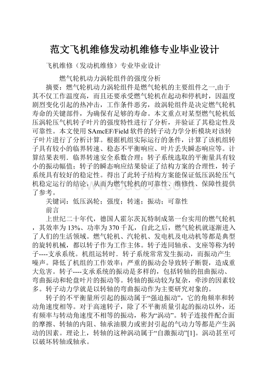 范文飞机维修发动机维修专业毕业设计.docx_第1页