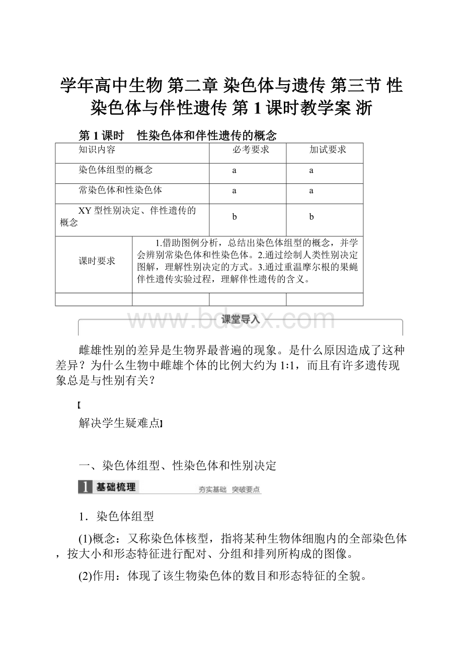 学年高中生物 第二章 染色体与遗传 第三节 性染色体与伴性遗传 第1课时教学案 浙.docx