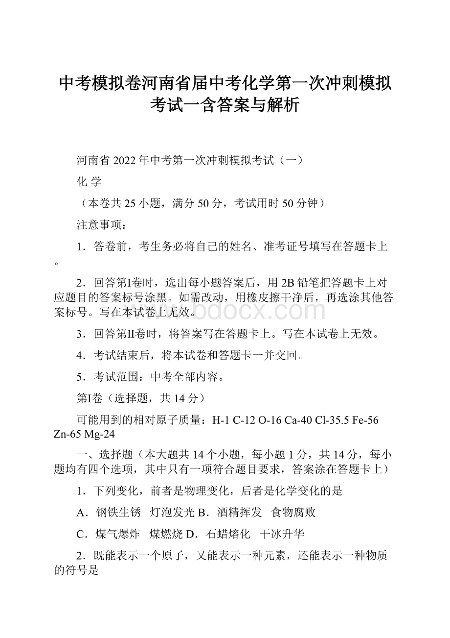 中考模拟卷河南省届中考化学第一次冲刺模拟考试一含答案与解析.docx_第1页