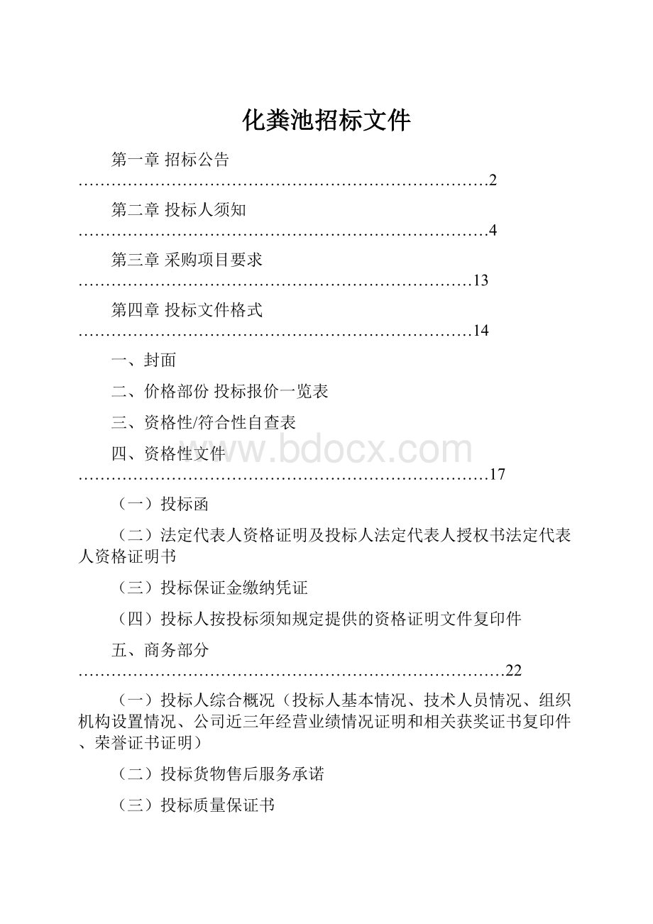 化粪池招标文件.docx