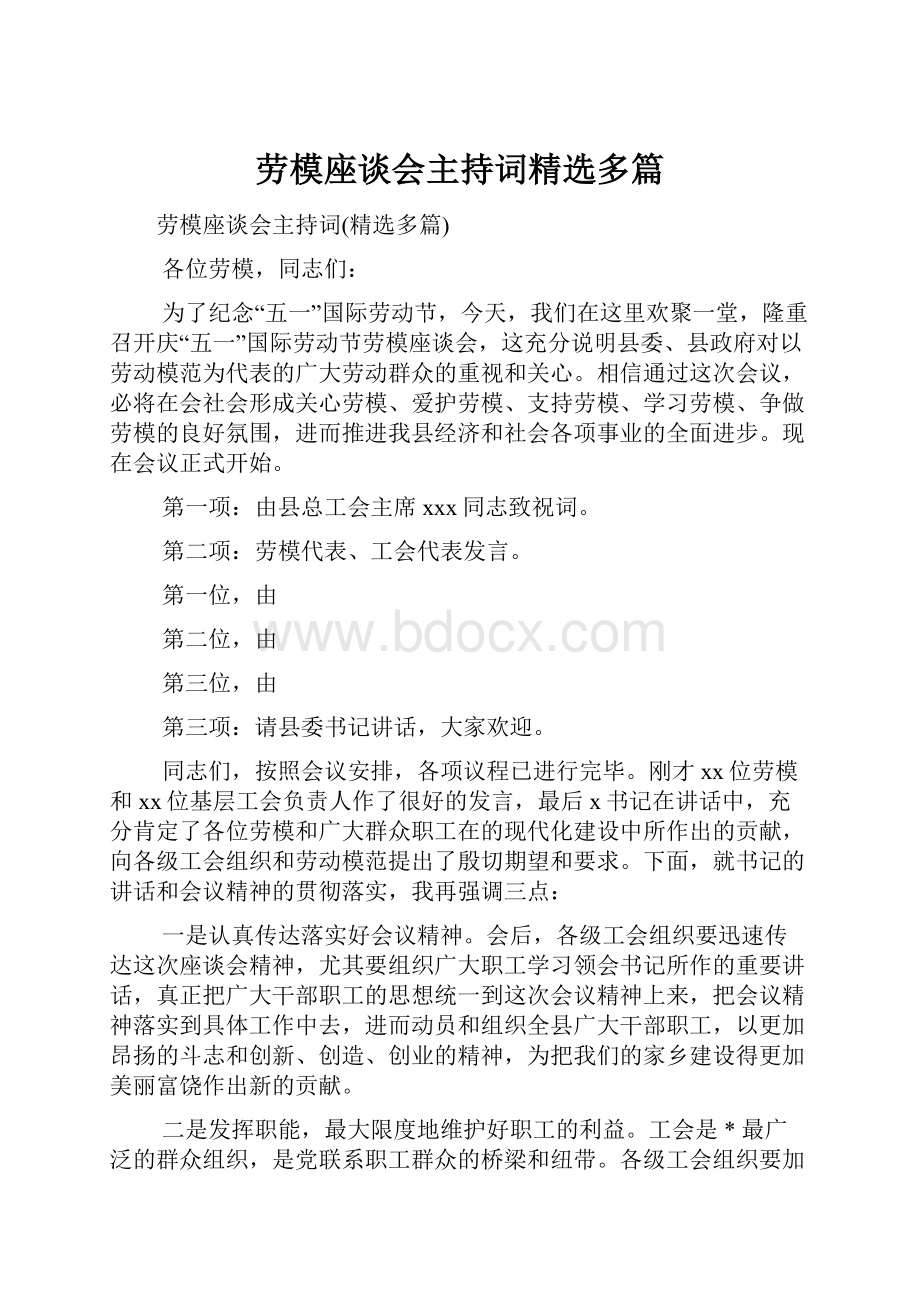 劳模座谈会主持词精选多篇.docx_第1页