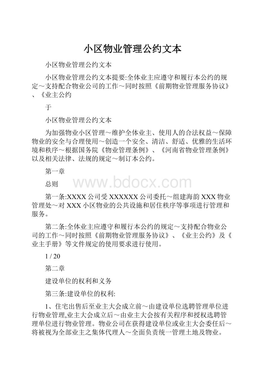 小区物业管理公约文本.docx