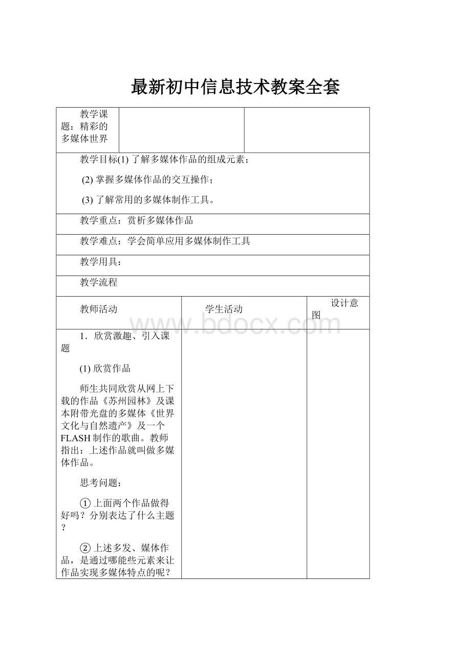 最新初中信息技术教案全套.docx