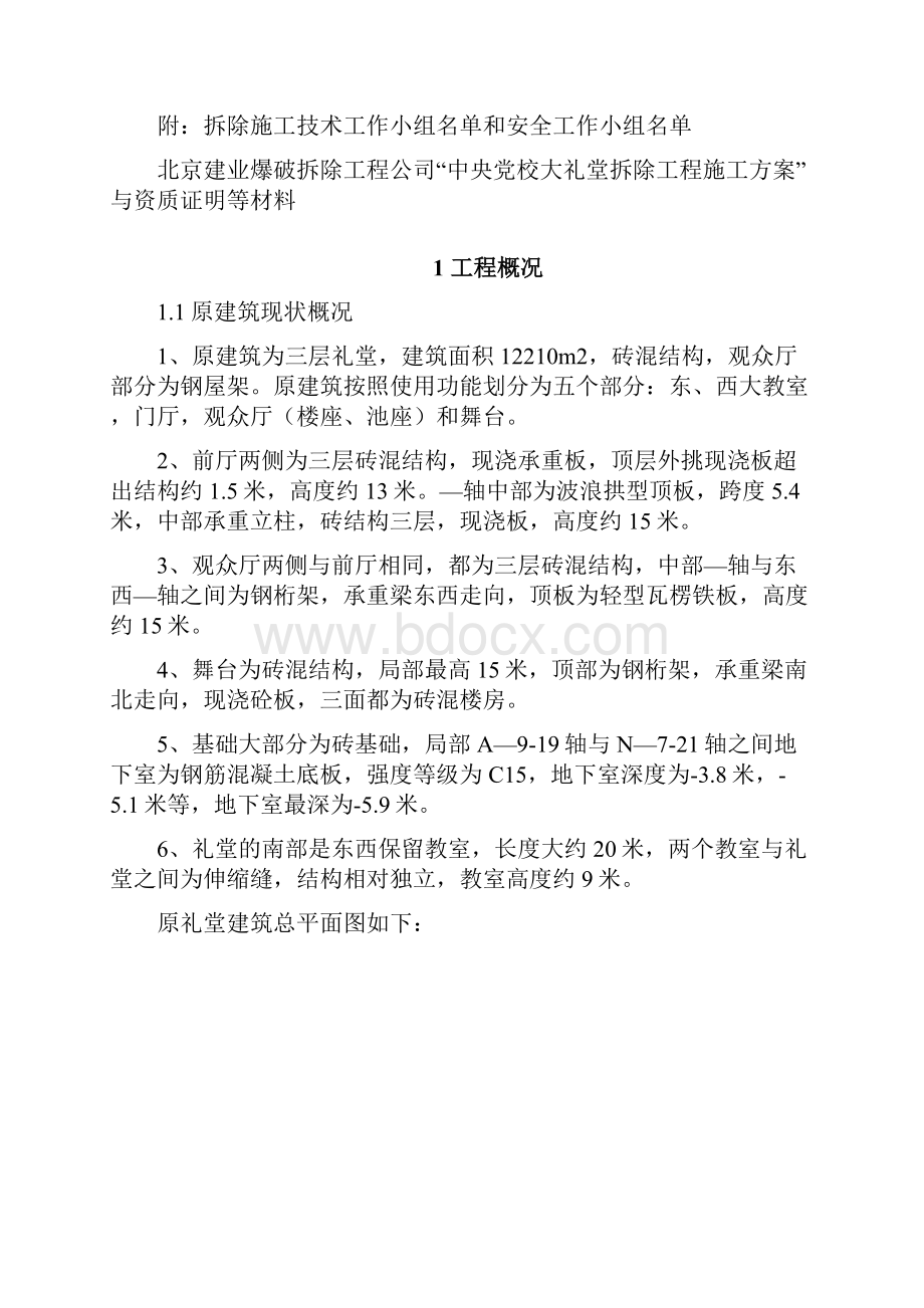 保护及拆除施工方案.docx_第2页