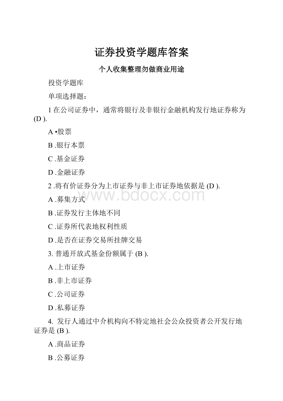 证券投资学题库答案.docx