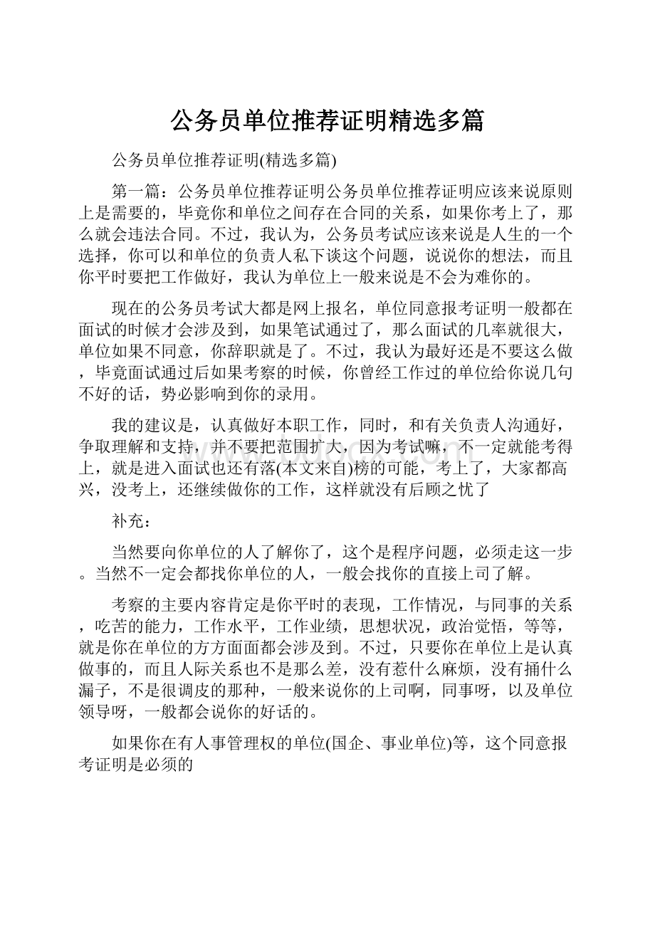 公务员单位推荐证明精选多篇.docx