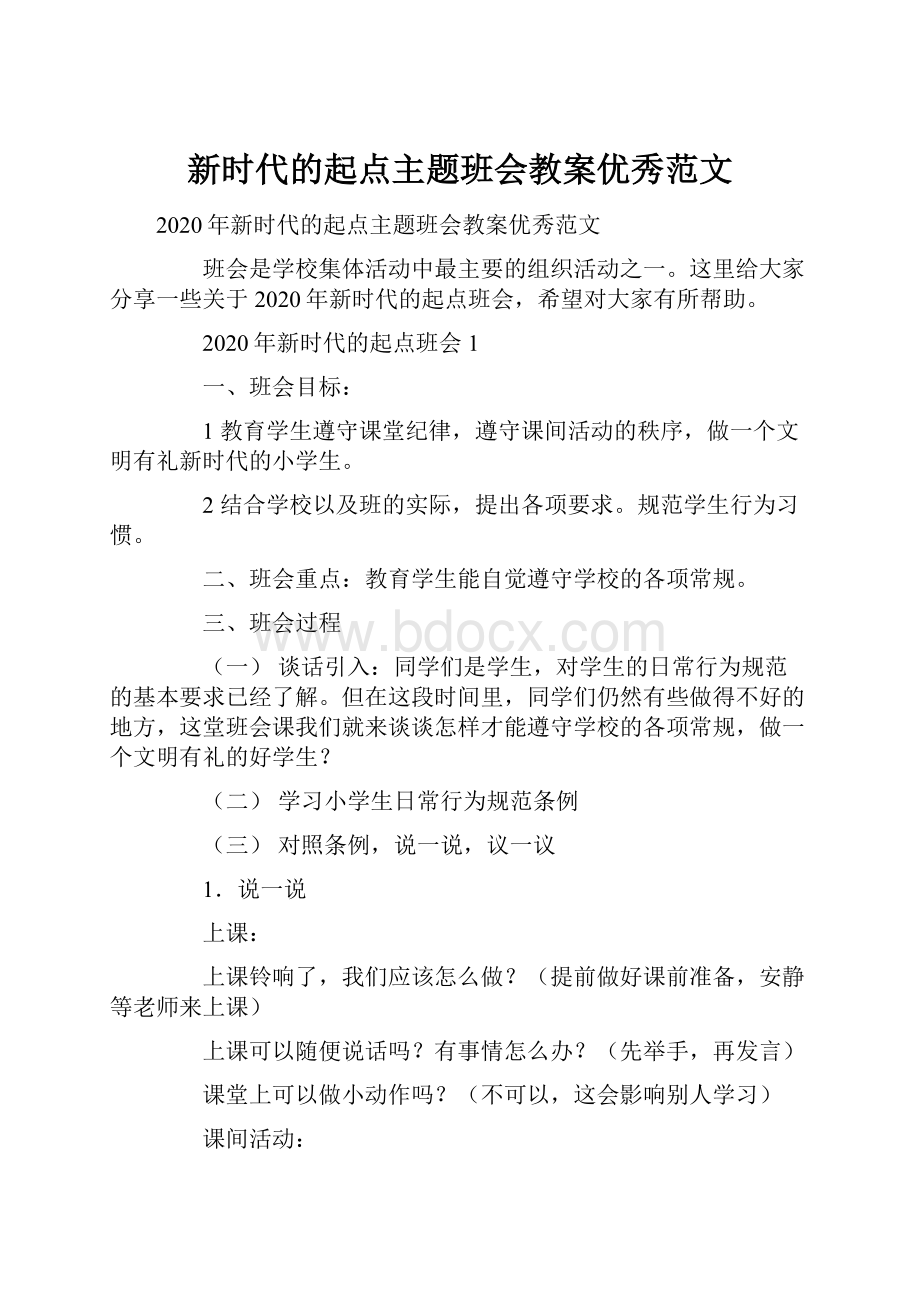 新时代的起点主题班会教案优秀范文.docx