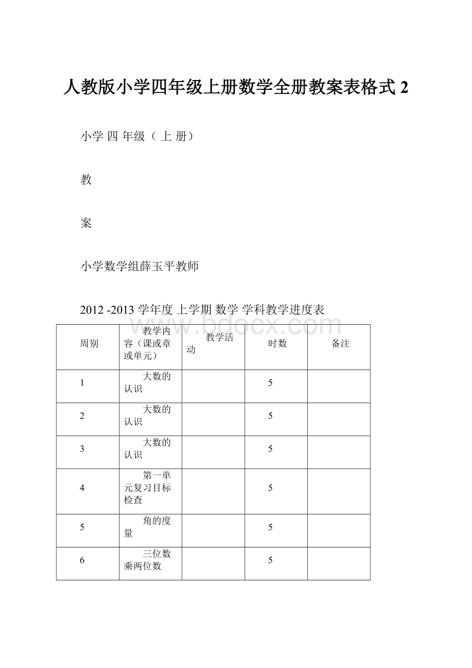 人教版小学四年级上册数学全册教案表格式2.docx_第1页