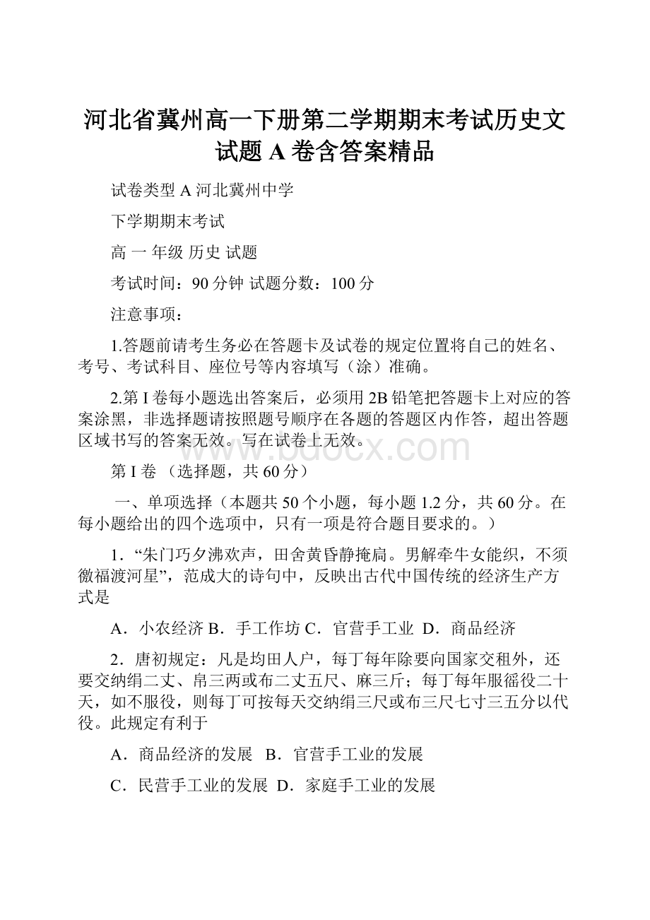 河北省冀州高一下册第二学期期末考试历史文试题A卷含答案精品.docx