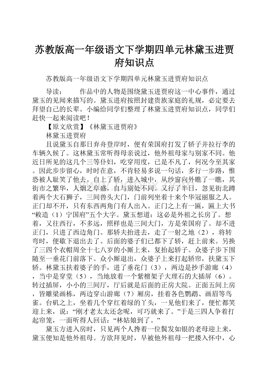 苏教版高一年级语文下学期四单元林黛玉进贾府知识点.docx