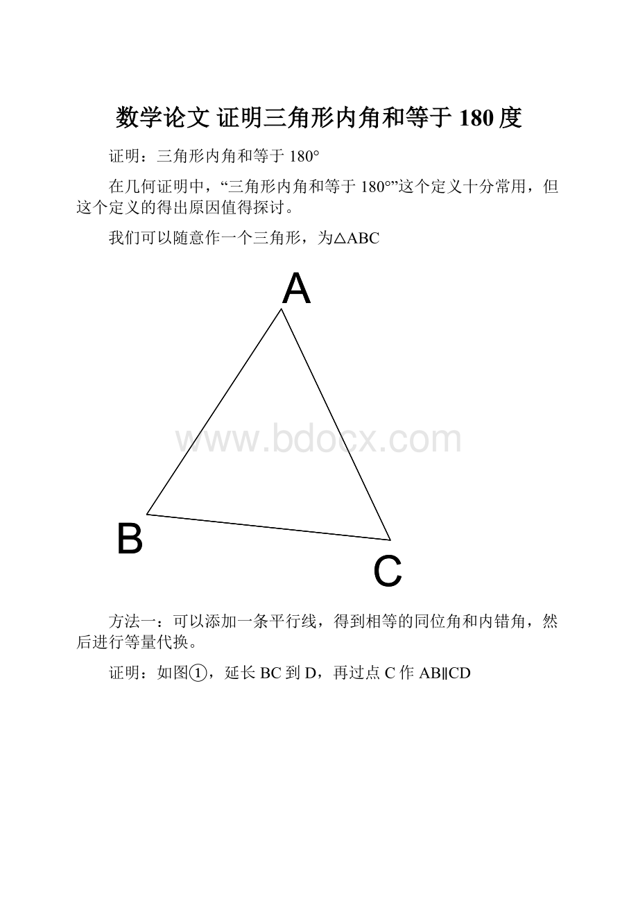 数学论文 证明三角形内角和等于180度.docx