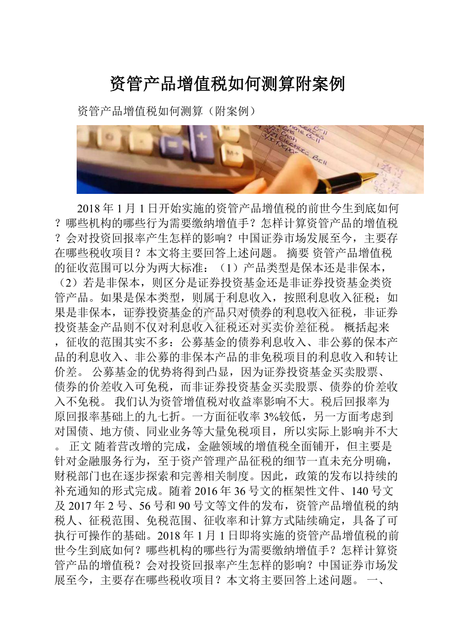 资管产品增值税如何测算附案例.docx