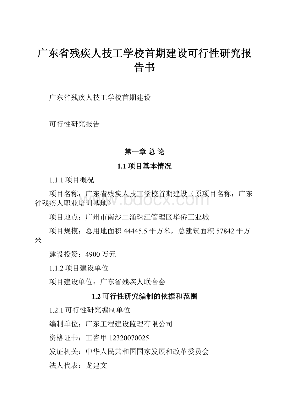 广东省残疾人技工学校首期建设可行性研究报告书.docx_第1页