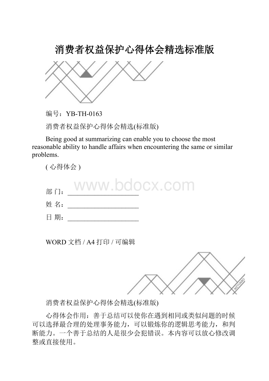 消费者权益保护心得体会精选标准版.docx