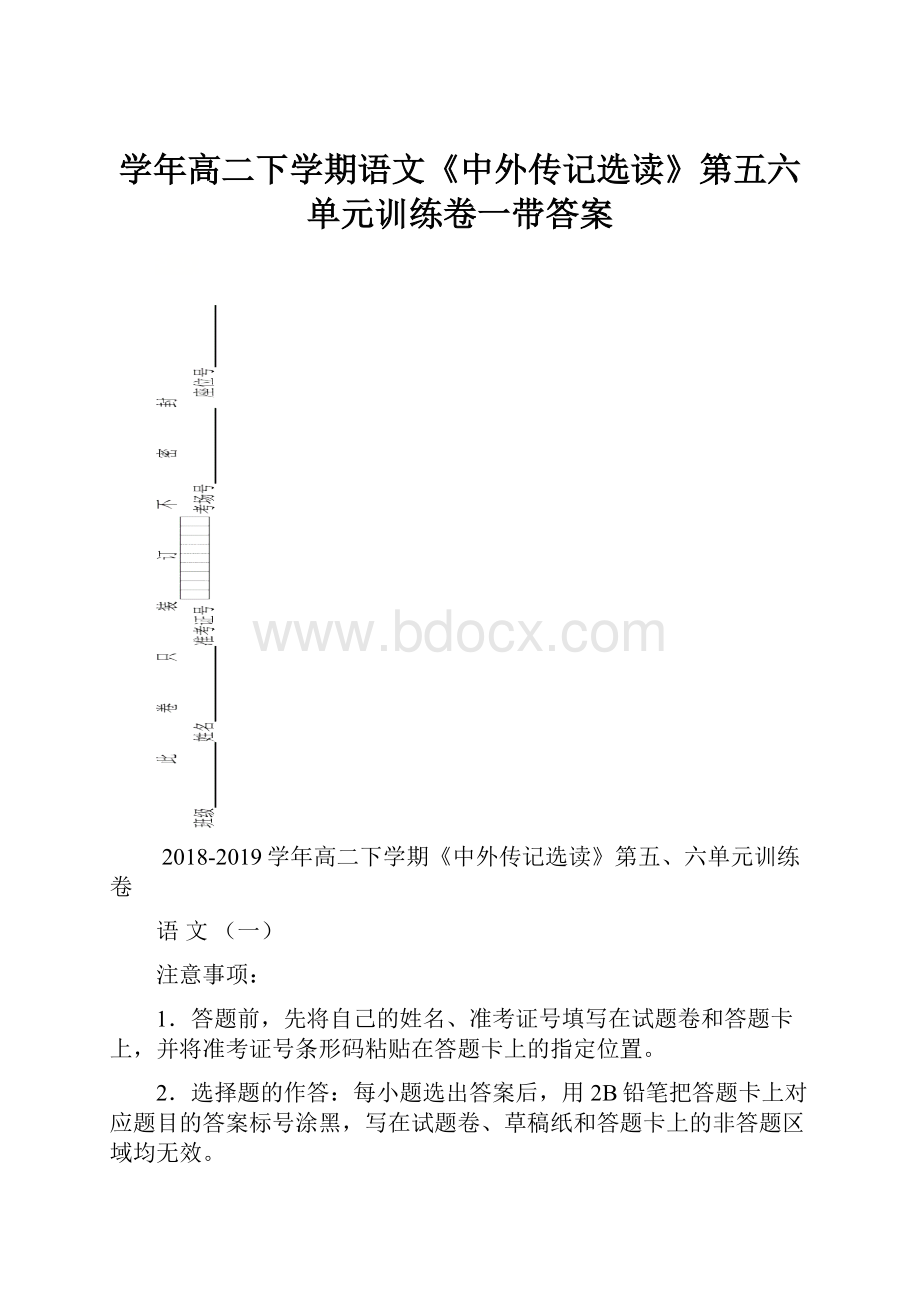 学年高二下学期语文《中外传记选读》第五六单元训练卷一带答案.docx_第1页