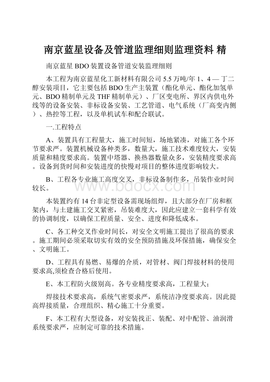 南京蓝星设备及管道监理细则监理资料 精.docx_第1页