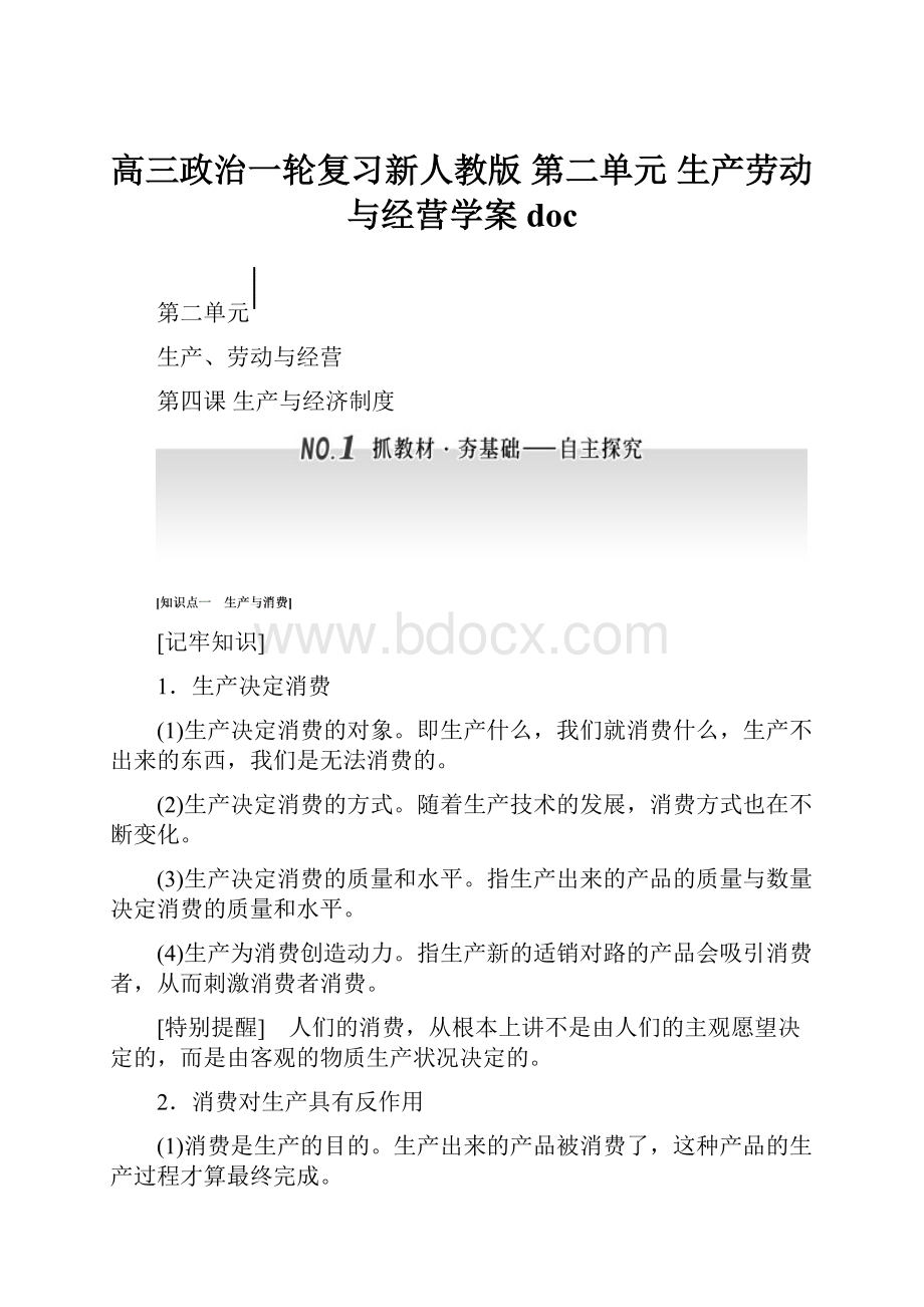 高三政治一轮复习新人教版 第二单元 生产劳动与经营学案doc.docx