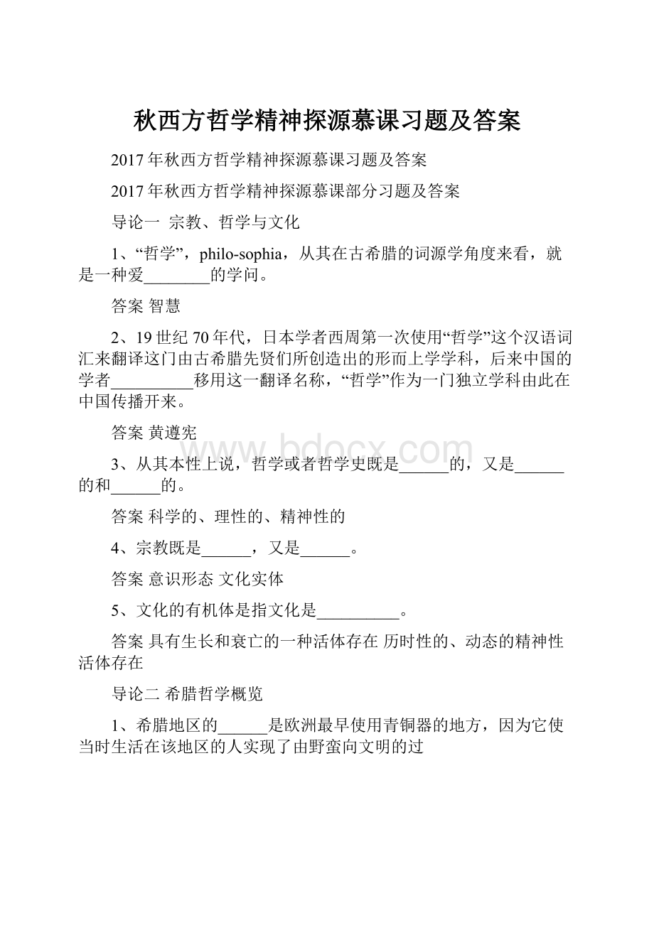 秋西方哲学精神探源慕课习题及答案.docx