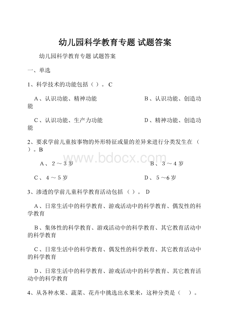 幼儿园科学教育专题 试题答案.docx_第1页