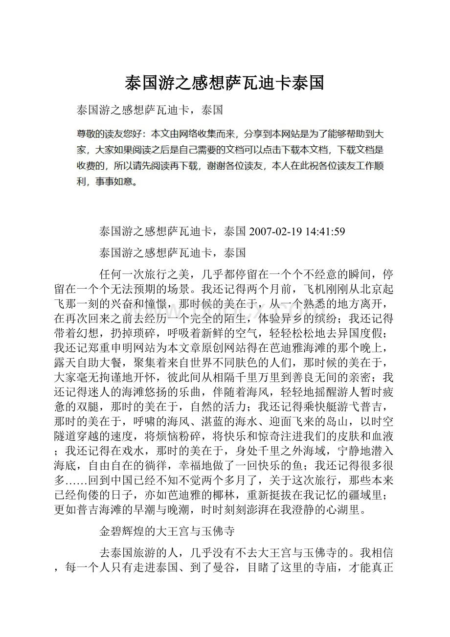 泰国游之感想萨瓦迪卡泰国.docx