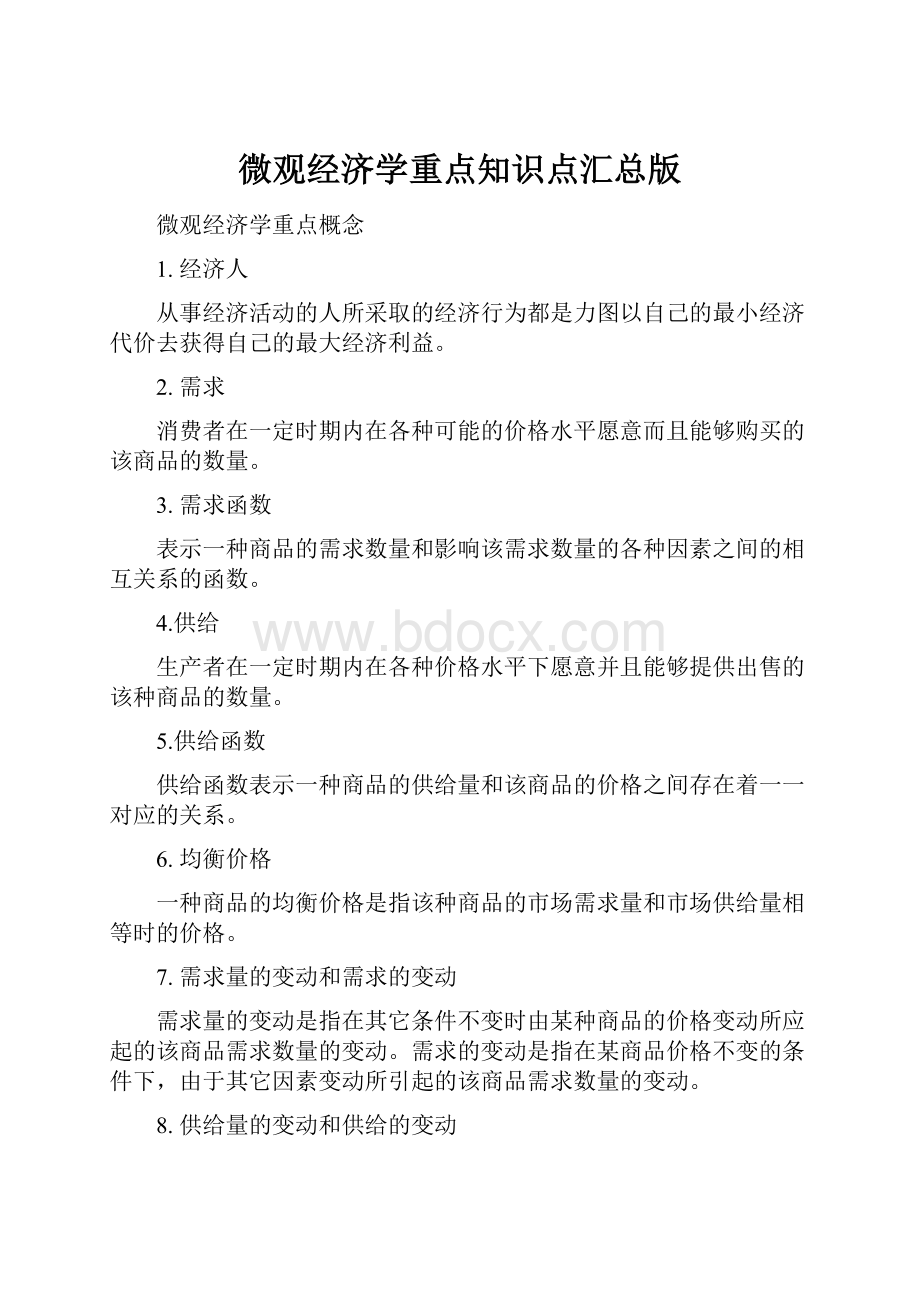 微观经济学重点知识点汇总版.docx_第1页