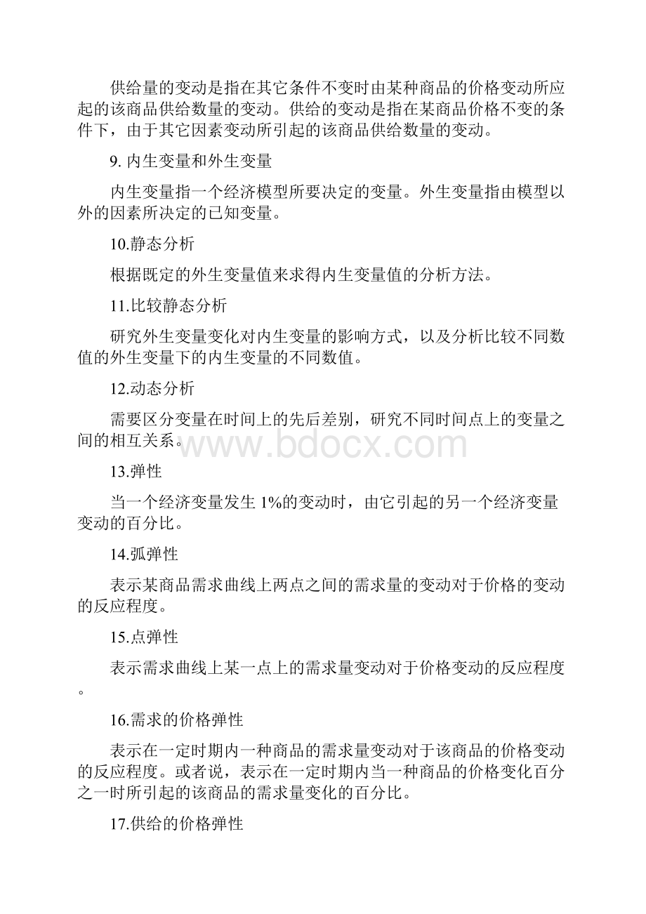 微观经济学重点知识点汇总版.docx_第2页