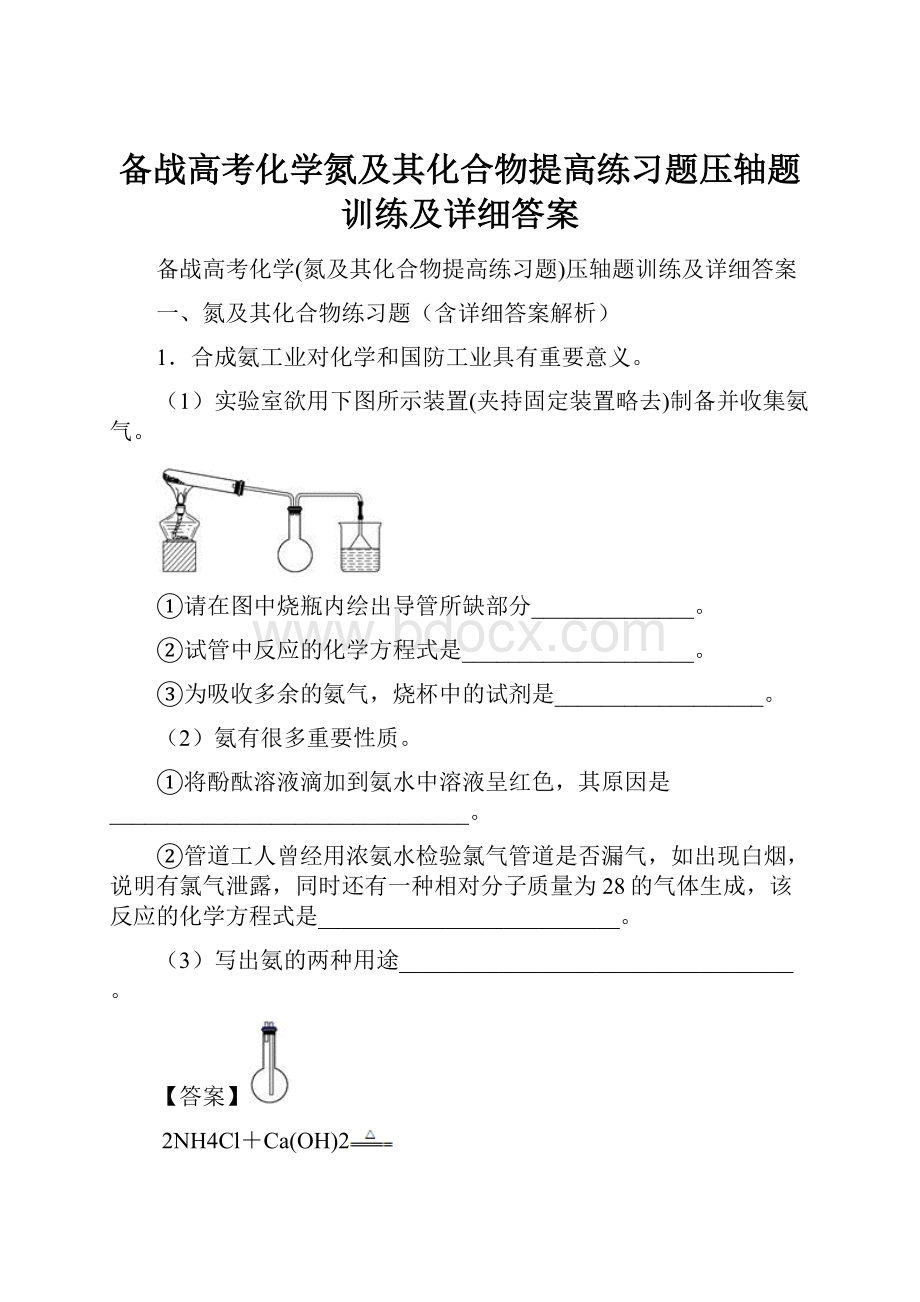 备战高考化学氮及其化合物提高练习题压轴题训练及详细答案.docx