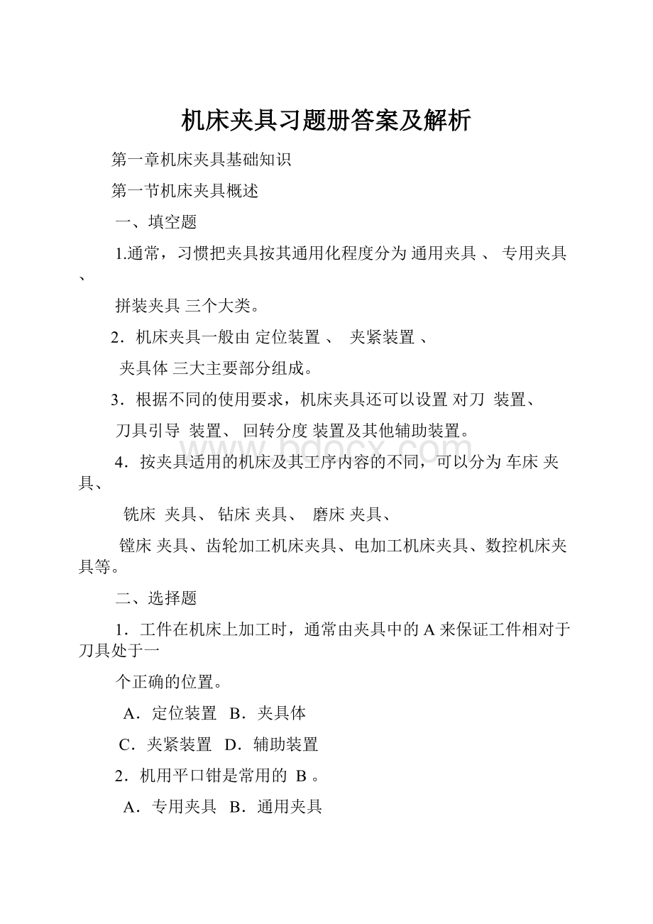 机床夹具习题册答案及解析.docx